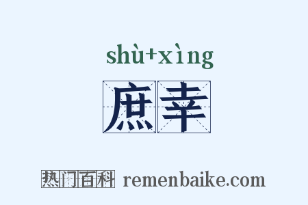 庶幸是什么意思的图片
